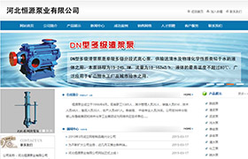 河北恒源泵業有限公司