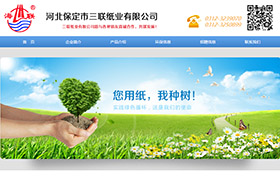 保定三聯紙業有限公司