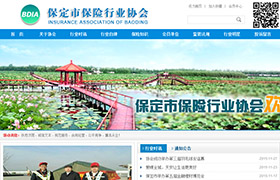 保定市保險行業協會