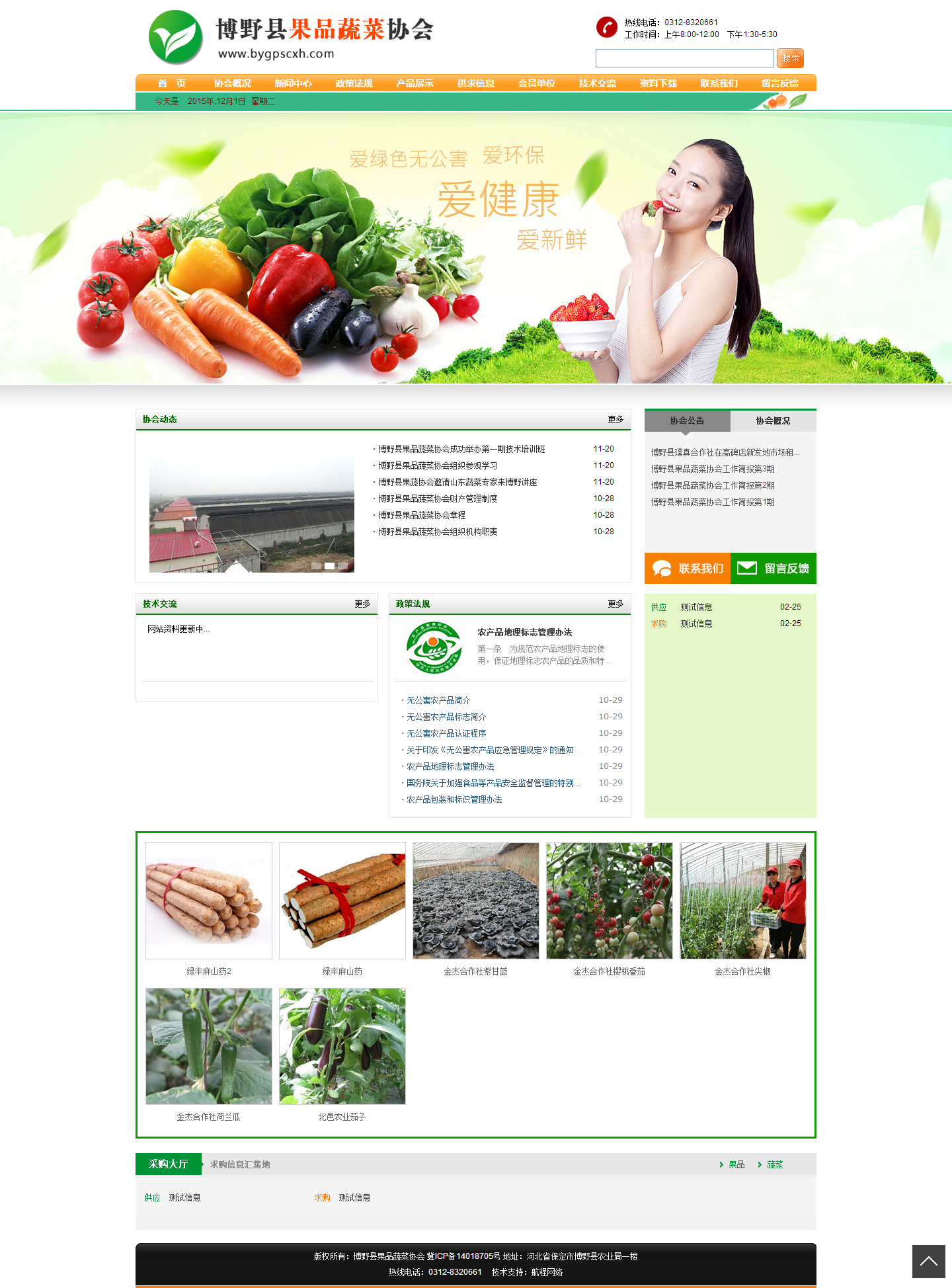 博野縣果品蔬菜協會