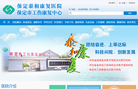 保定泰和康復醫院保定市工傷康復中心